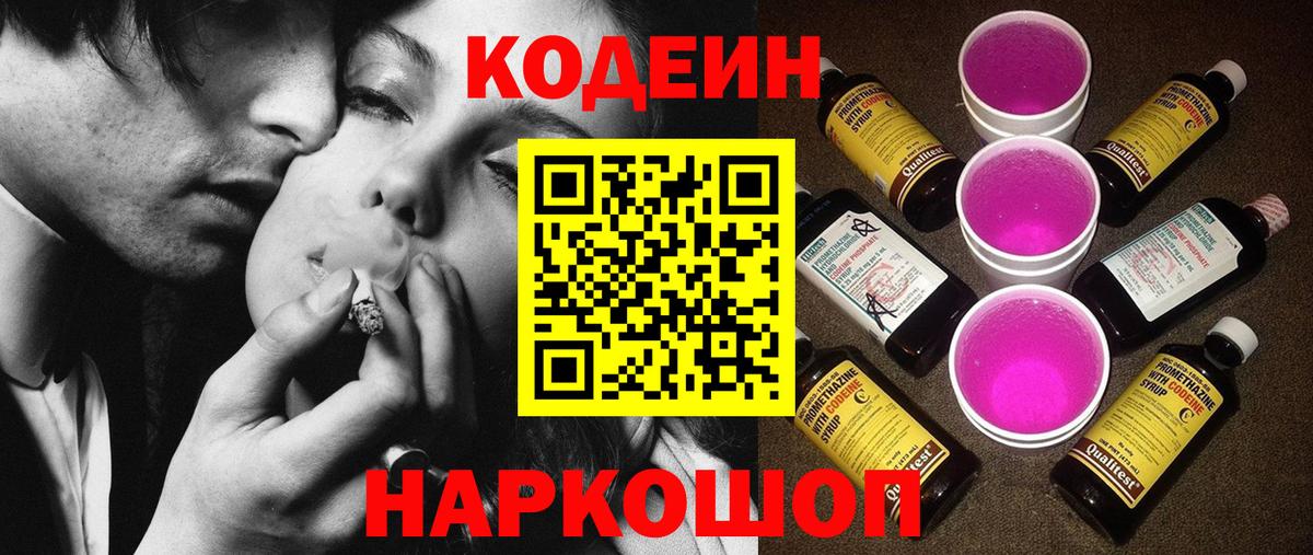 Кодеин Purple Drank Москва